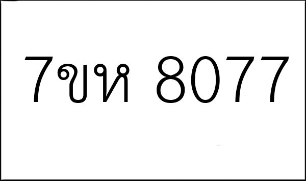 7ขห 8077